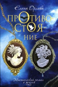 Читать онлайн книгу Противостояние автор Орлова Елена Анатольевна Книга Противостояние