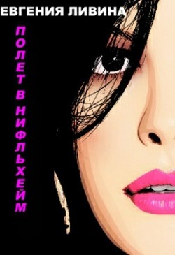Читать онлайн книгу Полет в Нифльхейм (СИ) автор Ливина Евгения Книга Полет в Нифльхейм (СИ)