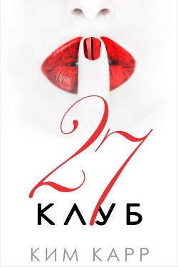 Читать онлайн книгу Клуб 27 (ЛП) автор Карр Ким Книга Клуб 27 (ЛП)
