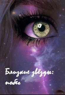 Книга Близкие звёзды: побег (СИ)