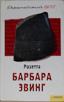 Читать онлайн книгу Розетта автор Эвинг Барбара Книга Розетта
