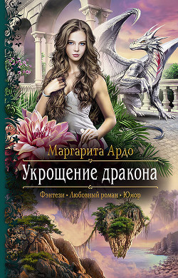 Читать онлайн книгу Укрощение дракона автор Ардо Маргарита Книга Укрощение дракона