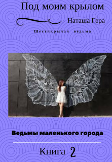 Читать онлайн книгу Под моим крылом (СИ) автор Гера Наташа Книга Под моим крылом (СИ)