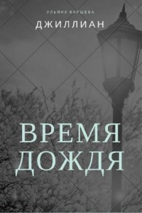 Книга Время дождя (СИ)