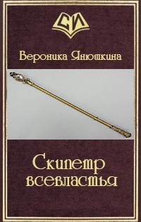 Книга Скипетр всевластья (СИ)