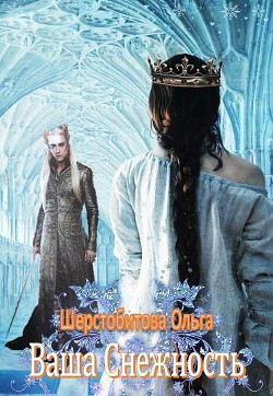 Читать онлайн книгу Ваша Снежность (СИ) автор Шерстобитова Ольга Сергеевна Книга Ваша Снежность (СИ)