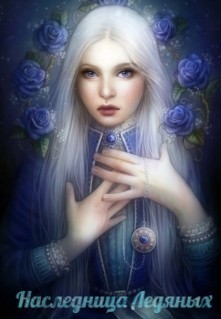 Книга Наследница Ледяных (СИ)
