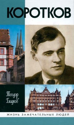 Читать онлайн книгу Коротков автор Гладков Теодор Кириллович Книга Коротков