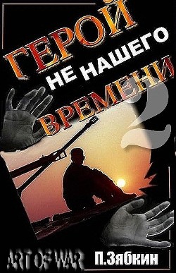 Читать онлайн книгу Герой не нашего времени 2 автор Зябкин Павел Владимирович Книга Герой не нашего времени 2