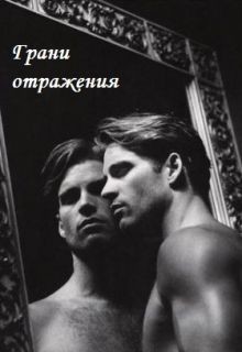 Читать онлайн книгу Грани отражения (СИ) автор Ганская Юлия Книга Грани отражения (СИ)