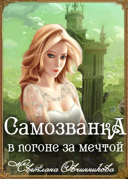 Книга Самозванка. В погоне за мечтой (СИ)
