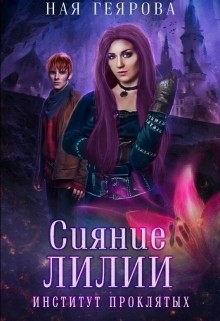 Читать онлайн книгу Сияние лилии (СИ) автор Геярова Ная Книга Сияние лилии (СИ)