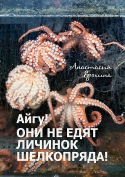 Книга Айгу! Они не едят личинок шелкопряда!