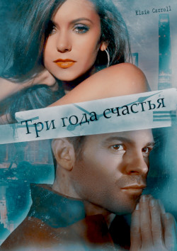Книга Три года счастья (СИ)