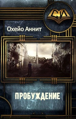 Книга Пробуждение (СИ)
