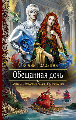 Читать онлайн книгу Обещанная дочь автор Головина Оксана Сергеевна Книга Обещанная дочь
