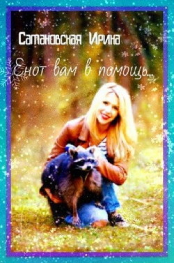 Книга Енот вам в помощь! (СИ)