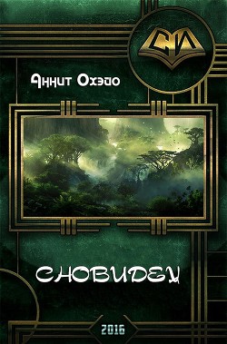 Книга Сновидец (СИ)