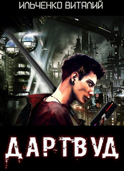 Читать онлайн книгу Дартвуд (СИ) автор Ильченко Виталий Павлович Книга Дартвуд (СИ)