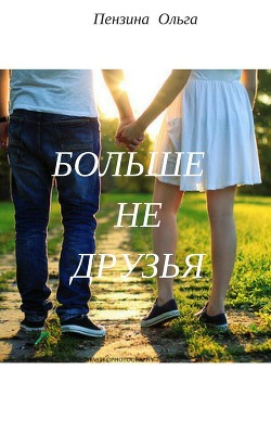 Читать онлайн книгу Больше не друзья (СИ) автор Пензина Ольга Книга Больше не друзья (СИ)