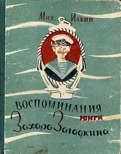 Читать онлайн книгу Воспоминания юнги Захара Загадкина автор Ильин Павел Книга Воспоминания юнги Захара Загадкина