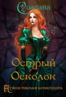 Читать онлайн книгу Острый осколок (СИ) автор Сиалана Анастасия Книга Острый осколок (СИ)