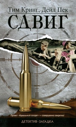 Читать онлайн книгу Сдвиг автор Кринг Тим Книга Сдвиг