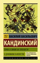 Читать онлайн книгу Точка и линия на плоскости. О духовном в искусстве автор Кандинский Василий Васильевич Книга Точка и линия на плоскости. О духовном в искусстве