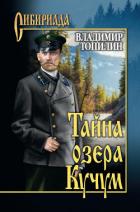 Читать онлайн книгу Тайна озера Кучум автор Топилин Владимир Степанович Книга Тайна озера Кучум