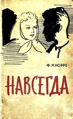 Читать онлайн книгу Навсегда (Роман) автор Кнорре Федор Федорович Книга Навсегда (Роман)