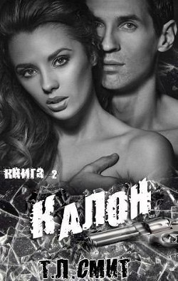 Читать онлайн книгу Калон (ЛП) автор Смит Т. Л. Книга Калон (ЛП)
