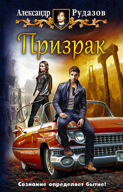 Читать онлайн книгу Призрак (СИ) автор Рудазов Александр Книга Призрак (СИ)