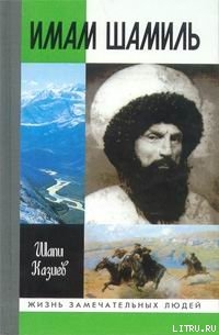 Книга Имам Шамиль