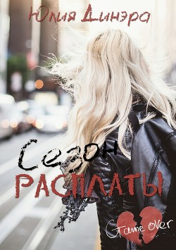 Читать онлайн книгу Сезон расплаты (СИ) автор Динэра Юлия Книга Сезон расплаты (СИ)