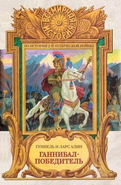 Читать онлайн книгу Ганнибал-Победитель автор Алин Гуннель Книга Ганнибал-Победитель