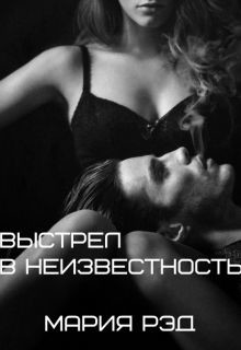 Читать онлайн книгу Выстрел в неизвестность (ЛП) автор Рэд Мария Книга Выстрел в неизвестность (ЛП)