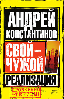 Читать онлайн книгу Реализация автор Константинов Андрей Дмитриевич Книга Реализация