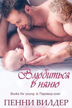 Читать онлайн книгу Влюбиться в няню (ЛП) автор Вилдер Пенни Книга Влюбиться в няню (ЛП)
