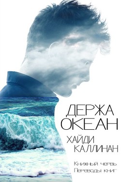 Читать онлайн книгу Держа океан (ЛП) автор Каллинан Хайди Книга Держа океан (ЛП)