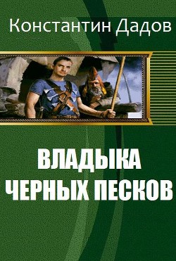 Читать онлайн книгу Владыка черных песков (СИ) автор Дадов Константин Леонидович Книга Владыка черных песков (СИ)