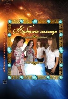 Читать онлайн книгу Забыть солнце (СИ) автор Книга Забыть солнце (СИ)