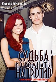 Читать онлайн книгу Судьба из комнаты напротив (СИ) автор Чернышева Юлиана Книга Судьба из комнаты напротив (СИ)