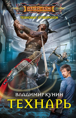 Читать онлайн книгу Технарь (Полная версия) автор Кунин Владимир Викторович Книга Технарь (Полная версия)
