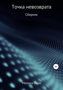 Читать онлайн книгу Точка невозврата. Могила мечты (СИ) автор Йорк Мелиса Книга Точка невозврата. Могила мечты (СИ)