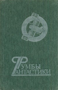 Читать онлайн книгу Две родины капитана автор Карпов Василий Книга Две родины капитана