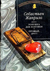 Книга Прощай, друг!
