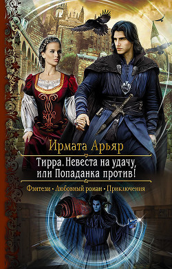 Читать онлайн книгу Невеста на удачу, или Попаданка против! автор Ирмата Арьяр Книга Невеста на удачу, или Попаданка против!