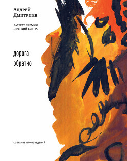 Читать онлайн книгу Дорога обратно автор Дмитриев Андрей Викторович Книга Дорога обратно