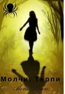 Книга Молчи, терпи (СИ)