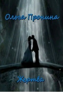 Книга Жертва (СИ)